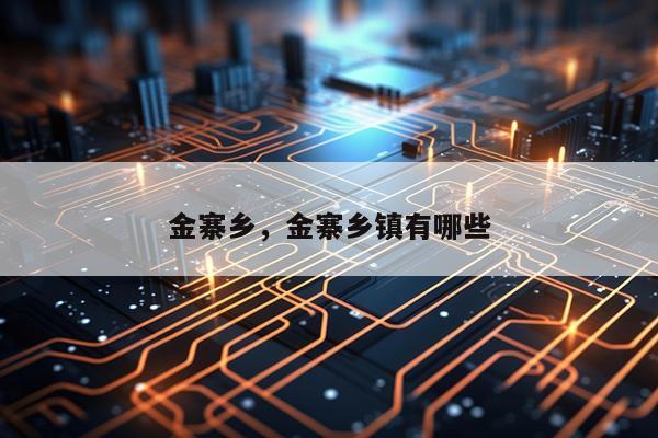 金寨乡，金寨乡镇有哪些