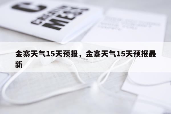 金寨天气15天预报，金寨天气15天预报最新