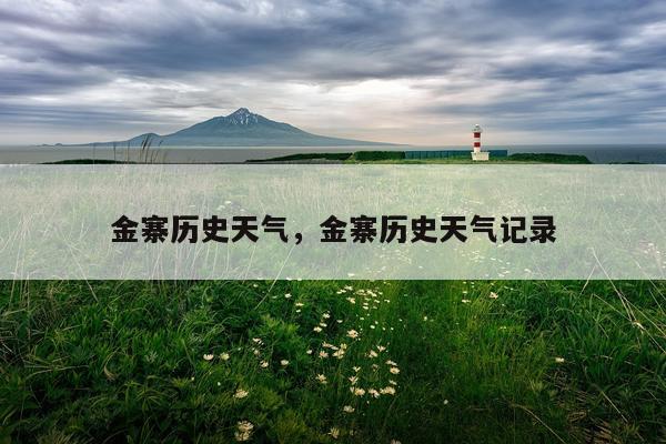 金寨历史天气，金寨历史天气记录