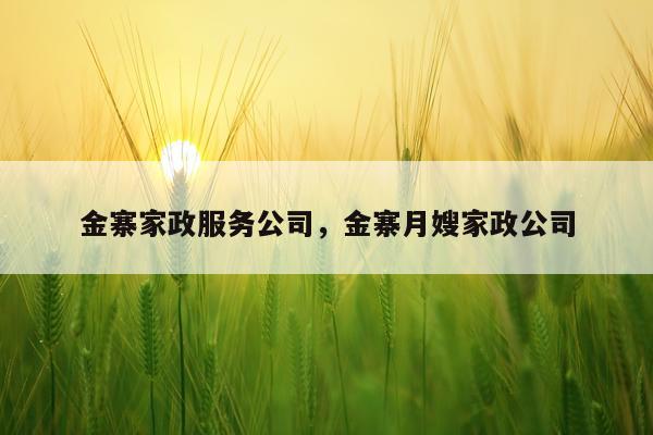金寨家政服务公司，金寨月嫂家政公司