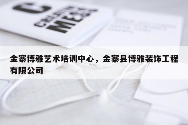 金寨博雅艺术培训中心，金寨县博雅装饰工程有限公司