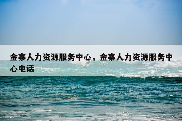 金寨人力资源服务中心，金寨人力资源服务中心电话