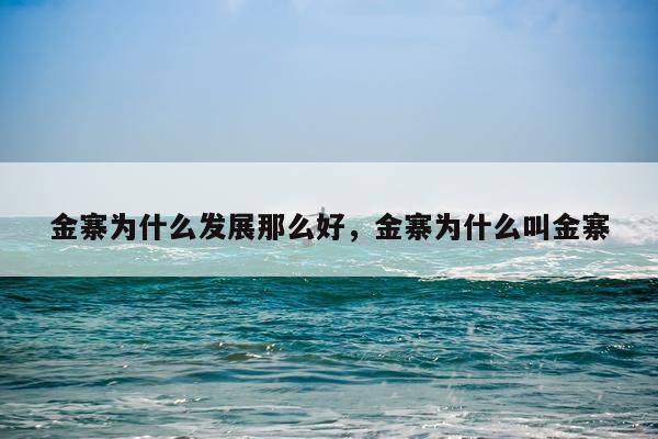 金寨为什么发展那么好，金寨为什么叫金寨