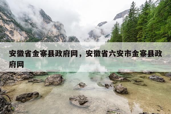 安徽省金寨县政府网，安徽省六安市金寨县政府网