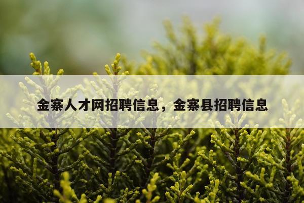 金寨人才网招聘信息，金寨县招聘信息