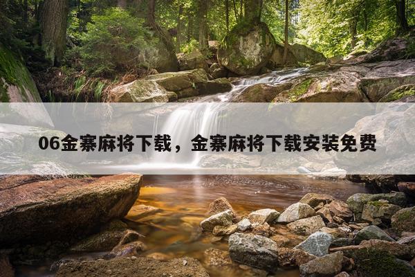 06金寨麻将下载，金寨麻将下载安装免费