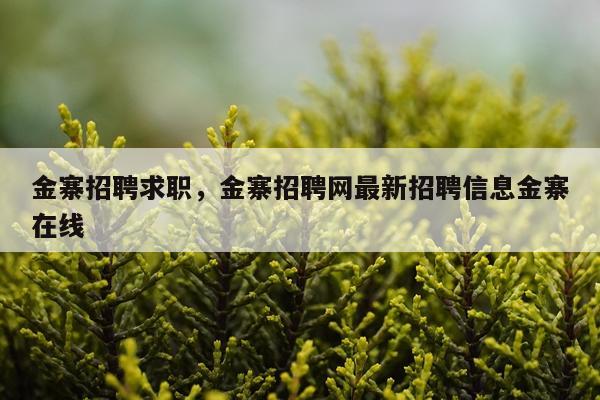 金寨招聘求职，金寨招聘网最新招聘信息金寨在线