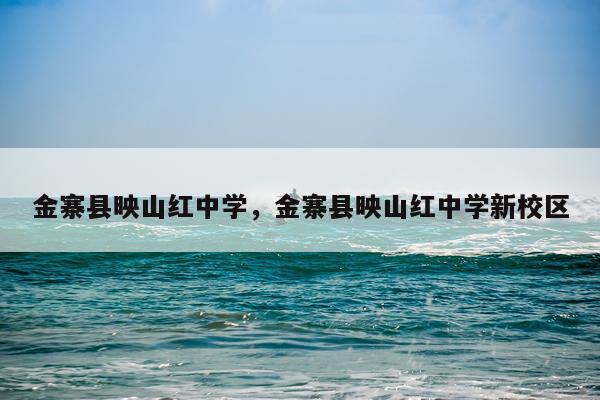 金寨县映山红中学，金寨县映山红中学新校区