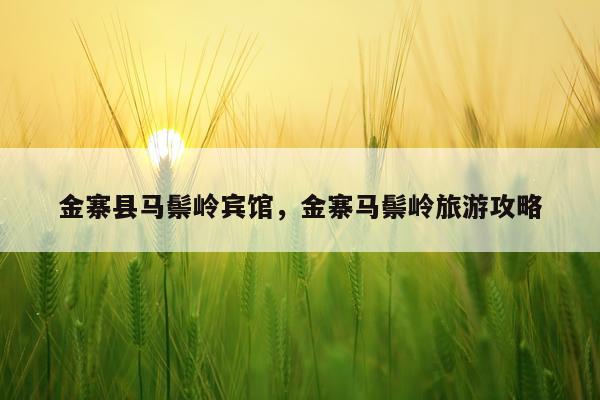 金寨县马鬃岭宾馆，金寨马鬃岭旅游攻略