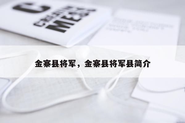 金寨县将军，金寨县将军县简介