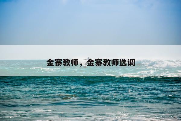 金寨教师，金寨教师选调