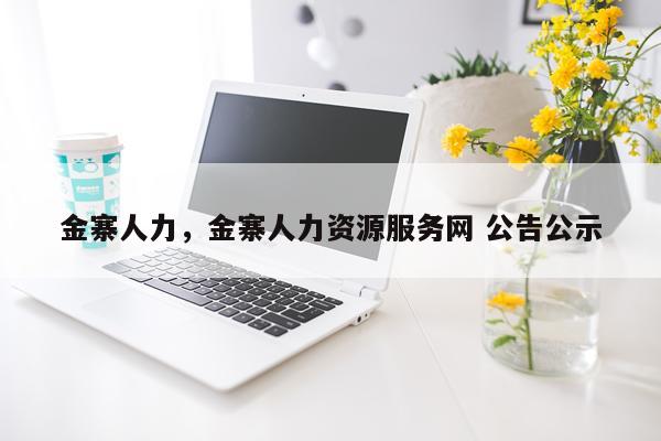 金寨人力，金寨人力资源服务网 公告公示