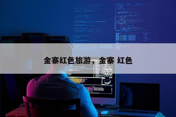 金寨红色旅游，金寨 红色