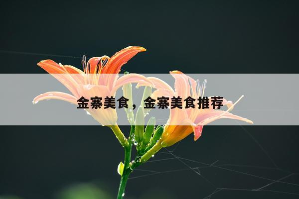 金寨美食，金寨美食推荐