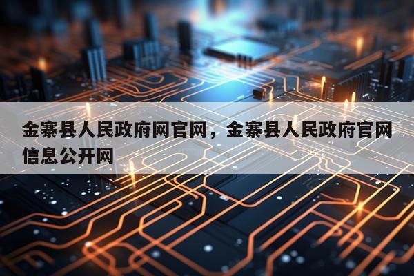 金寨县人民政府网官网，金寨县人民政府官网信息公开网