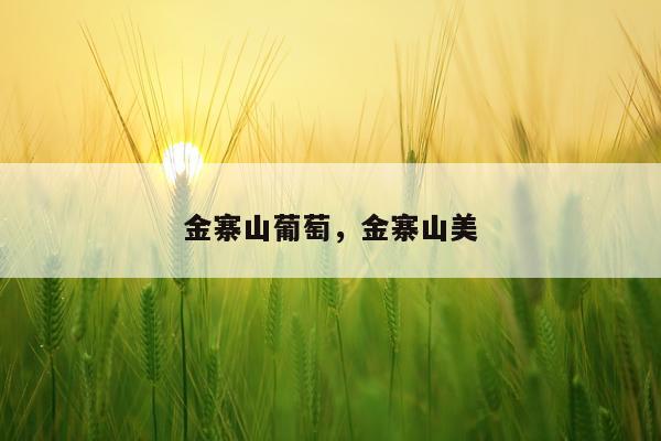 金寨山葡萄，金寨山美