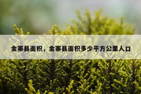 金寨县面积，金寨县面积多少平方公里人口