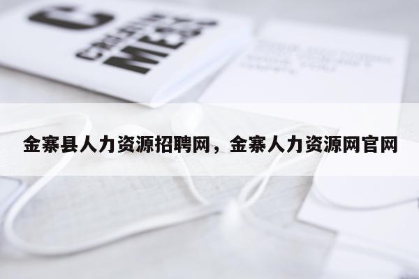 金寨县人力资源招聘网，金寨人力资源网官网