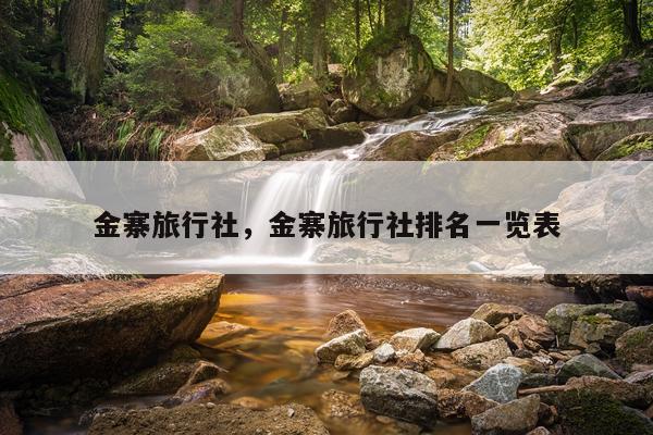 金寨旅行社，金寨旅行社排名一览表