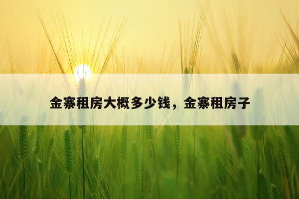 金寨租房大概多少钱，金寨租房子