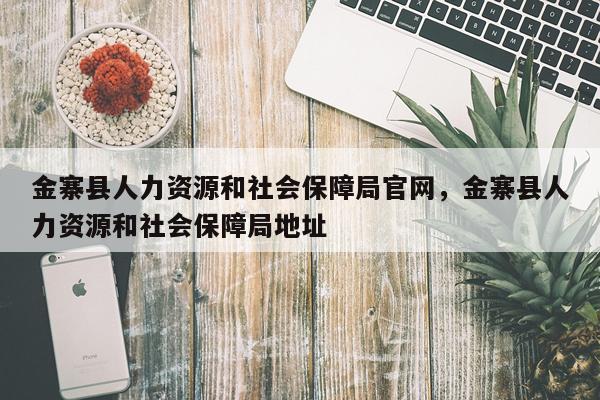 金寨县人力资源和社会保障局官网，金寨县人力资源和社会保障局地址