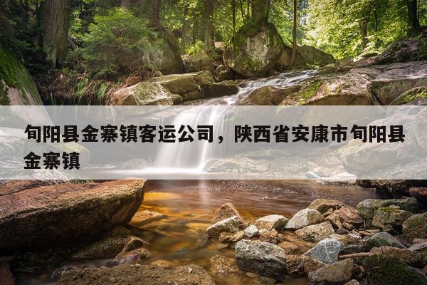 旬阳县金寨镇客运公司，陕西省安康市旬阳县金寨镇