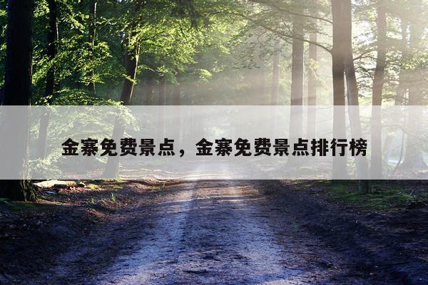 金寨免费景点，金寨免费景点排行榜