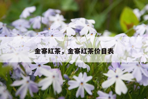 金寨红茶，金寨红茶价目表