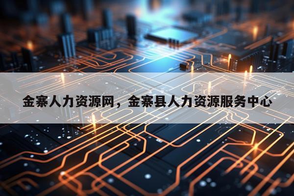 金寨人力资源网，金寨县人力资源服务中心