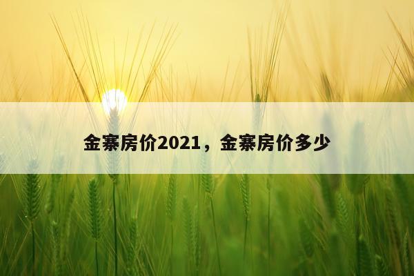 金寨房价2021，金寨房价多少