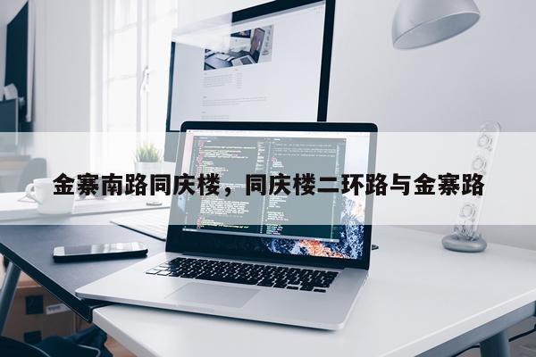 金寨南路同庆楼，同庆楼二环路与金寨路