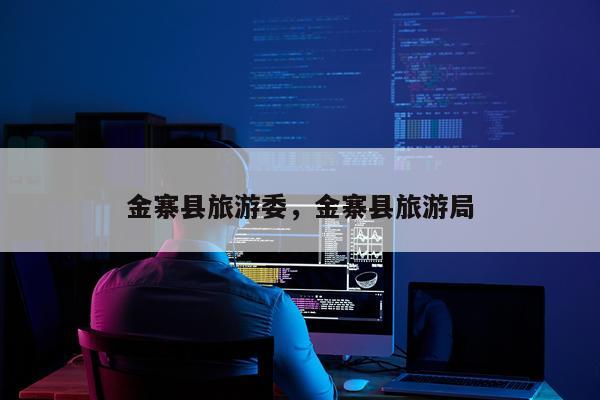 金寨县旅游委，金寨县旅游局