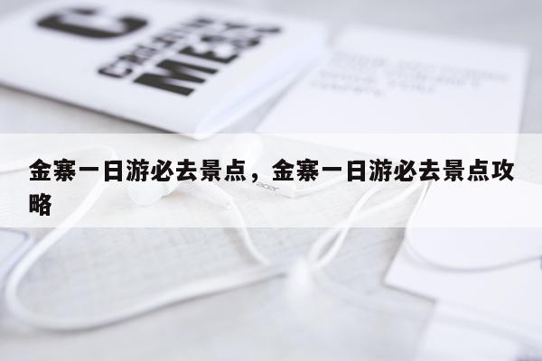 金寨一日游必去景点，金寨一日游必去景点攻略