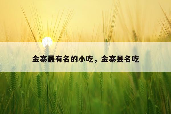 金寨最有名的小吃，金寨县名吃