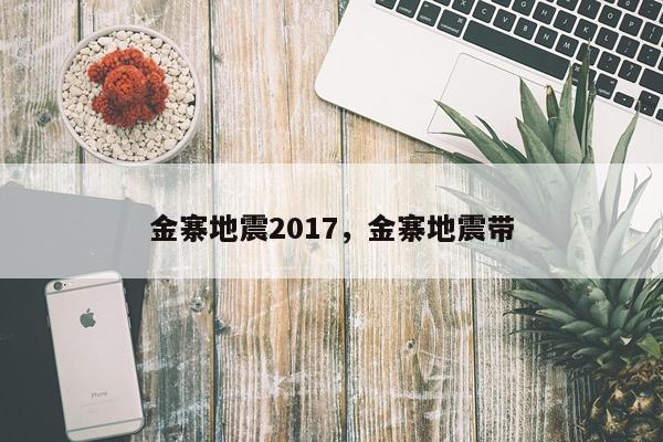 金寨地震2017，金寨地震带