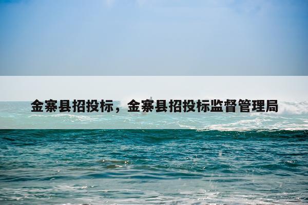 金寨县招投标，金寨县招投标监督管理局