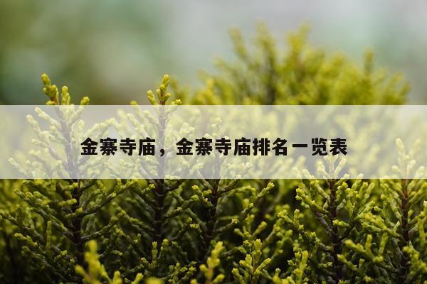 金寨寺庙，金寨寺庙排名一览表