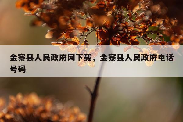 金寨县人民政府网下载，金寨县人民政府电话号码