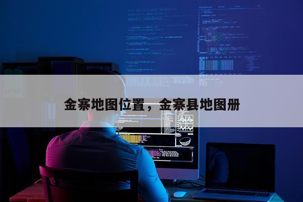 金寨地图位置，金寨县地图册