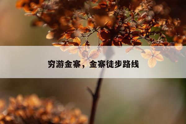 穷游金寨，金寨徒步路线