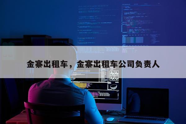 金寨出租车，金寨出租车公司负责人