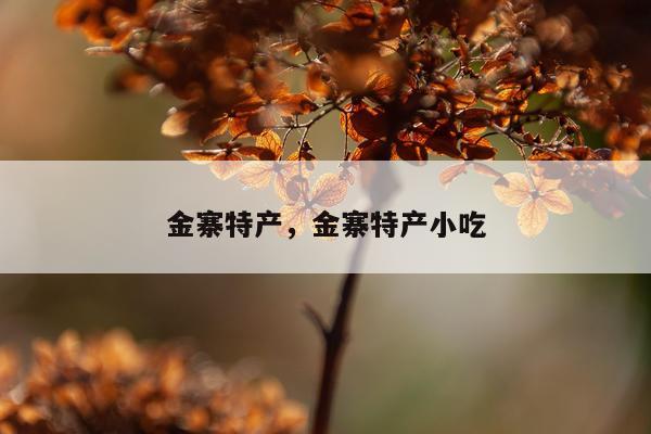 金寨特产，金寨特产小吃