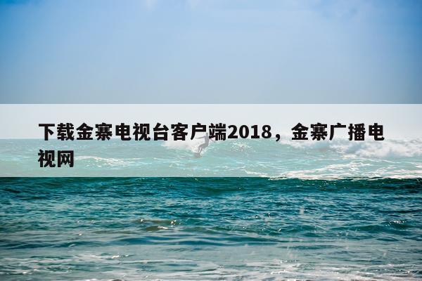 下载金寨电视台客户端2018，金寨广播电视网