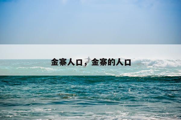 金寨人口，金寨的人口