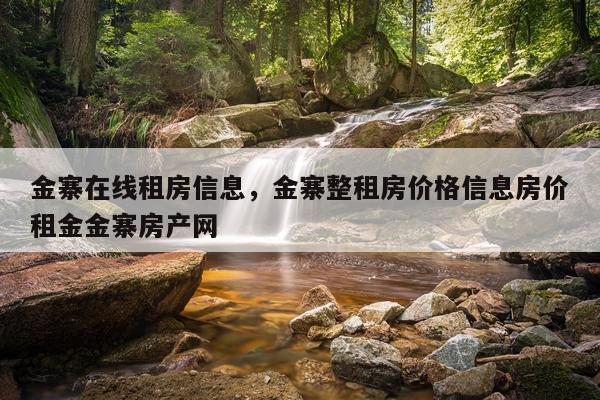 金寨在线租房信息，金寨整租房价格信息房价租金金寨房产网
