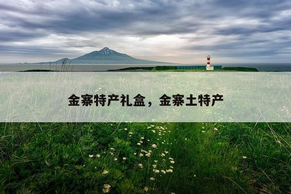 金寨特产礼盒，金寨土特产