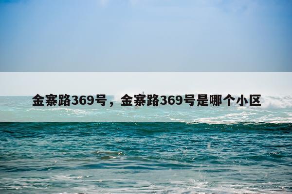 金寨路369号，金寨路369号是哪个小区