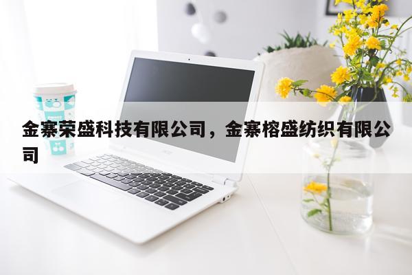 金寨荣盛科技有限公司，金寨榕盛纺织有限公司
