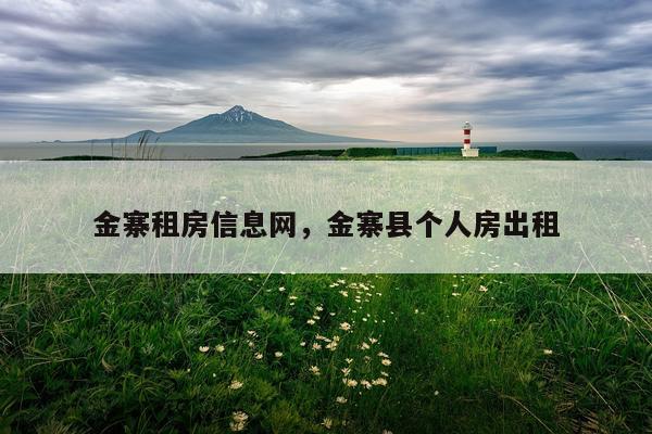金寨租房信息网，金寨县个人房出租