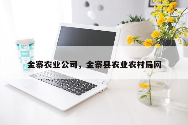 金寨农业公司，金寨县农业农村局网